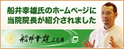 船井幸雄氏のホームページに当院院長が紹介されました。船井幸雄.comへリンク