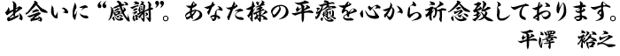 出会いに感謝。あなた様の平癒を心から祈念致しております。
