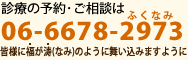 �f�Â̗\��E�����k�� 06-6678-2418