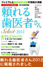頼れる歯医者さん2012に掲載されました