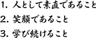 3つの教えに従って真っすぐに進み続ける