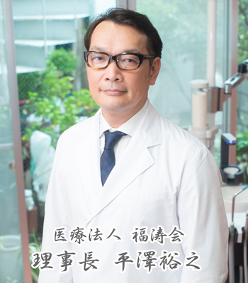 医療法人福涛会 院長 平澤裕之